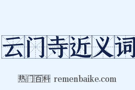 云门寺近义词是什么意思的图片